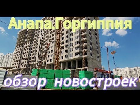 Видео: Анапа.Как идут дела на новостройках Горгиппии.