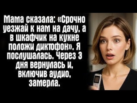 Видео: «Мама сказала: положи диктофон и срочно уезжай — и это спасло мне жизнь»