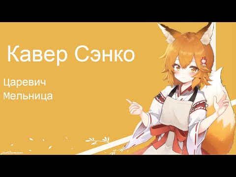 Видео: Senko - Царевич (AI Cover) #senkosan #aicover #аниме