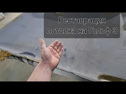 Видео: Реставрация потолка на Гольф 3