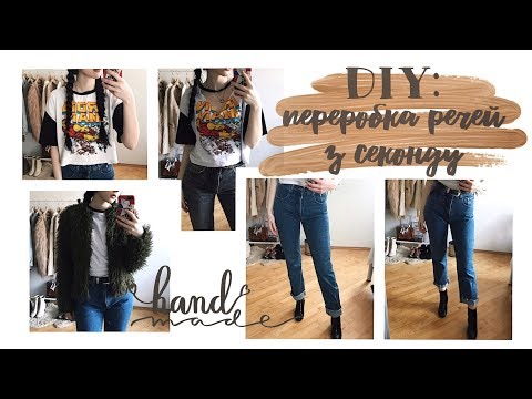 Видео: DIY: ПЕРЕРОБКА РЕЧЕЙ З СЕКОНДУ | ПЕРЕДЕЛКА | З СТАРОГО В СТИЛЬНИЙ