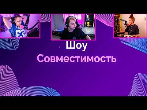Видео: ДИНА БЛИН И ЛИКС НА ШОУ "СОВМЕСТИМОСТЬ" НА СТРИМЕ У МОКРИВСКОГО