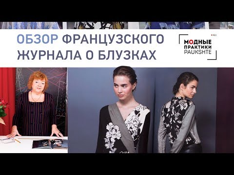 Видео: Модные тенденции 2019 года. Обзор двух французских журналов, посвященных блузкам.