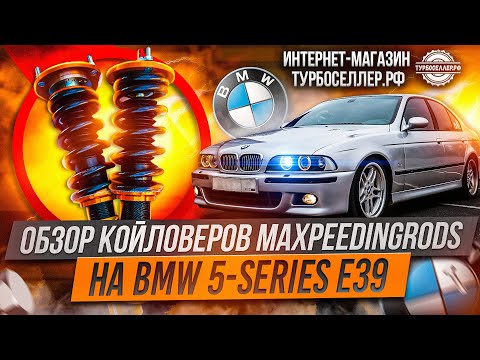 Видео: Винтовая подвеска (койловеры) Maxpeedingrods с регулировкой высоты и жесткости на BMW 5-series E39.