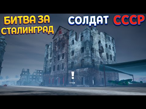 Видео: БИТВА ЗА СТАЛИНГРАД СОЛДАТА СССР ( Soviet Soldier )