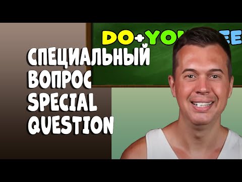 Видео: КАК СТРОИТЬ СПЕЦИАЛЬНЫЙ ВОПРОС В АНГЛИЙСКОМ. ПРОСТО В ДВУХ СЛОВАХ