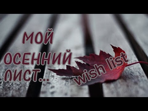 Видео: 🍁ЭТИ 5 АРОМАТОВ Я КУПЛЮ ЭТОЙ ОСЕНЬЮ!🍁#духи #топ5#ароматыосени#одержимаядухами