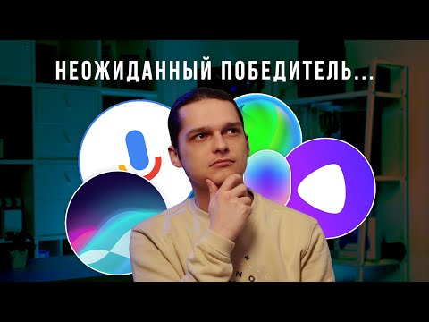 Видео: Битва ассистентов: Алиса / Сбер / Маруся / Google / Siri. Кто лучше?
