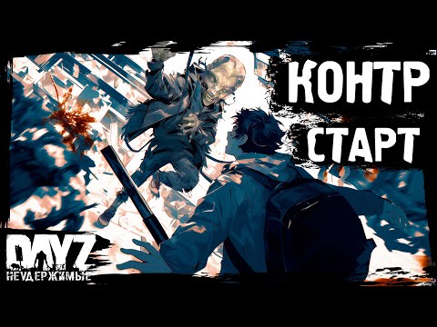 Видео: КОНТР-СТАРТ: DayZ НЕУДЕРЖИМЫЕ с нуля (1 серия, лето-осень 2024, патч 1.25)