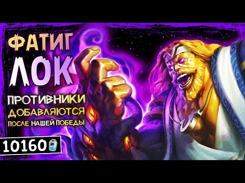 Видео: КАК ОН ЭТО ДЕЛАЕТ!? — НОВЫЙ ФАТИГ ЧЕРНОКНИЖНИК ОФФМЕТА КОЛОДА ТИТАНОВ | HEARTHSTONE