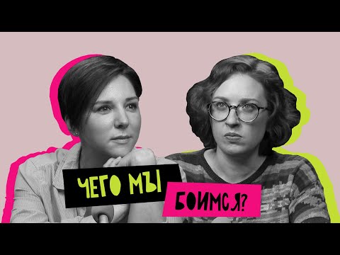 Видео: Женщина и страхи: чего мы боимся?