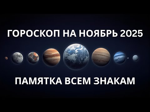 Видео: НОЯБРЬ 2025: ГОРОСКОП ДЛЯ ВСЕХ, ПОДРОБНО О КАЖДОЙ ПЛАНЕТЕ