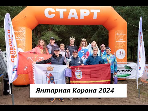 Видео: Янтарная Корона 2024