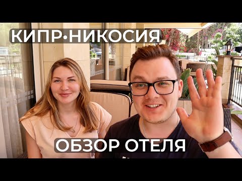 Видео: Отель в столице Кипра: номер, завтрак и цена | Semeli Hotel