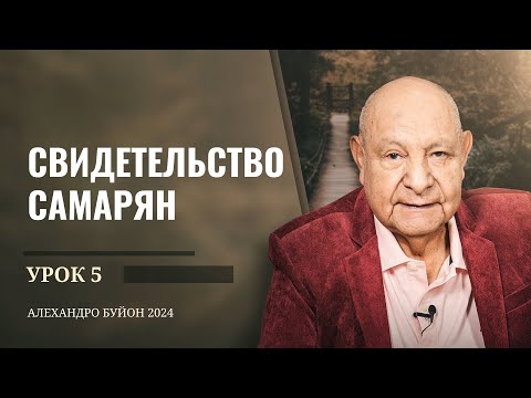 Видео: "Свидетельство самарян" Урок 5 Субботняя школа с Алехандро Буйоном