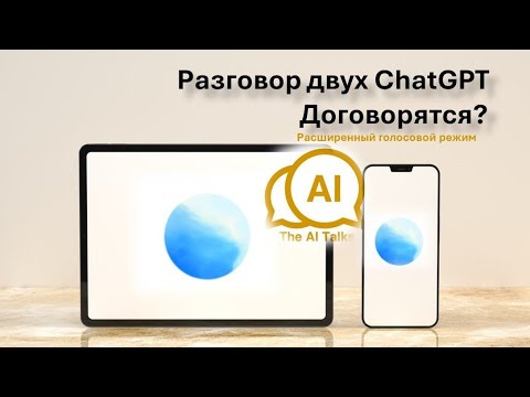 Видео: Два ChatGPT общаются между собой. Реально?