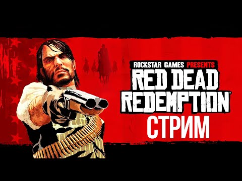 Видео: Red Dead Redemption на ПК | часть 1 | + РОЗЫГРЫШ