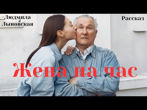 Видео: Людмила Лыновская аудиорассказ "Жена на час"