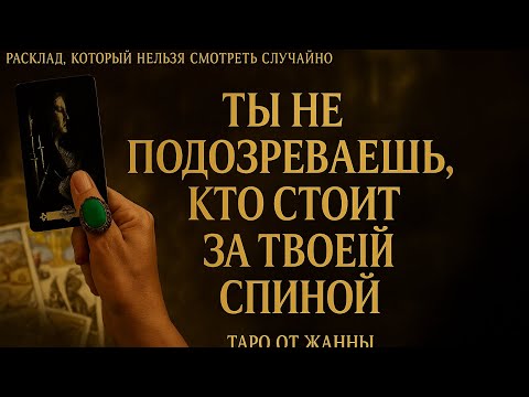 Видео: 🔥 ВЫ ДАЖЕ НЕ ПРЕДСТАВЛЯЕТЕ, КТО СТОИТ ЗА ВАШЕЙ СПИНОЙ 😱