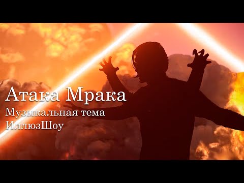 Видео: Атака Мрака - Музыкальная тема (ИллюзШоу)