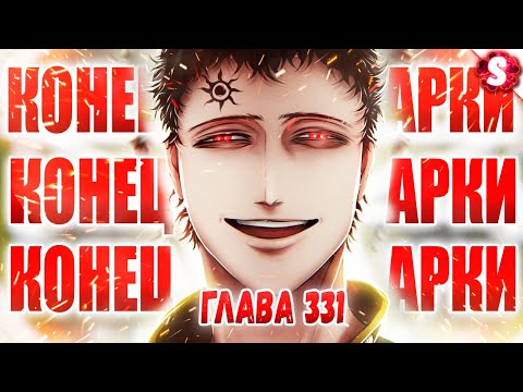 Видео: ПОЯВЛЕНИЕ ЛЮЦИО ЗОГРАТИСЯ 😈 ОДЕРЖИМЫЙ АСТАРОТОМ 🤩 ФИНАЛ КЛЕВЕРА ГРЯДЁТ 🔥 ЧЁРНЫЙ КЛЕВЕР 331