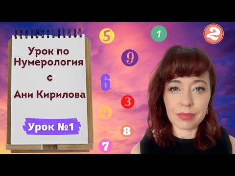 Видео: Урок по Нумерология № 1/ Път на живота, Кармични и съдбовни рождени дати, Ани Кирилова