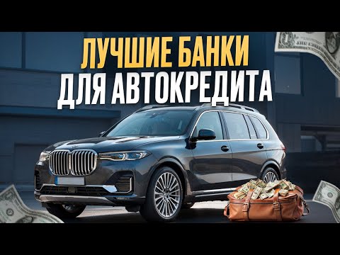 Видео: ТОП-5 банков для АВТОКРЕДИТА в 2024 ГОДУ /  В каком банке ЛУЧШИЕ условия на КРЕДИТ для авто?