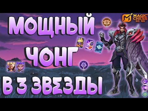 Видео: ИМБОВЫЙ ЧОНГ ЭКЗОРЦИСТ! MAGIC CHESS GOGO