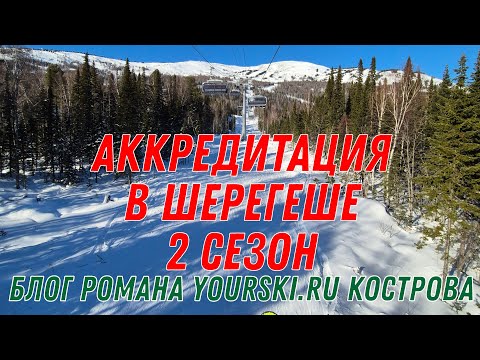 Видео: Блог: Аккредитации в Шерегеше 2-ой Сезон
