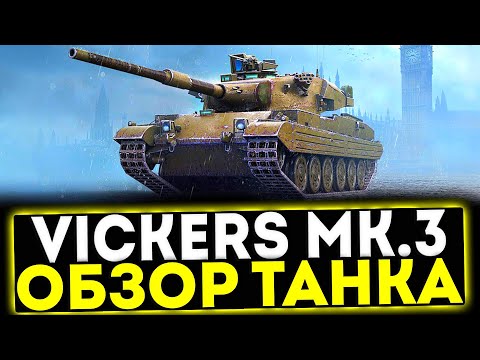 Видео: ✅ Vickers Mk.3 - ОБЗОР ТАНКА! МИР ТАНКОВ