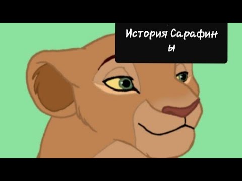 Видео: История Сарафины(моя версия).
