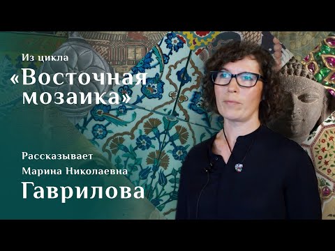 Видео: Изразцы из Изника. Рассказывает Марина Гаврилова. Цикл «Восточная мозаика»
