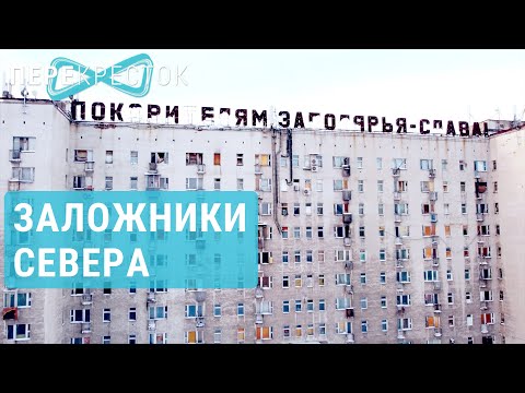 Видео: Воркута. Заложники Севера | ПЕРЕКРЁСТОК