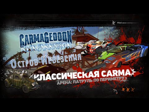 Видео: 🏎 Carmageddon Reincarnation - Остров Невезения 🏎