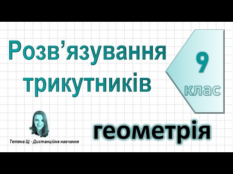 Видео: Розв’язування трикутників. Геометрія 9 клас