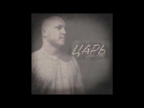 Видео: Ритм дорог- Царь (Премьера)