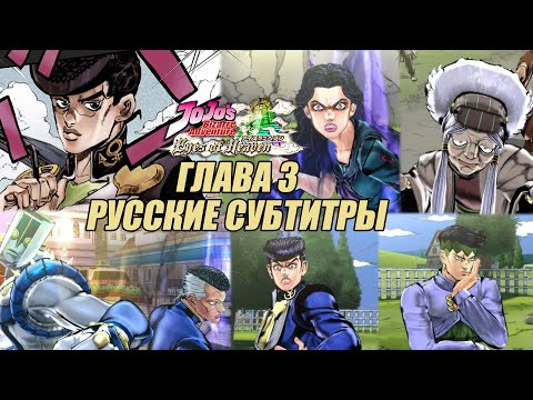 Видео: JoJo's Bizarre Adventure: Eyes of Heaven – Сюжет. Глава 3: Diamond is Unbreakable.