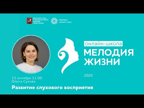 Видео: Вебинар "Развитие слухового восприятия" Ольга Сухова