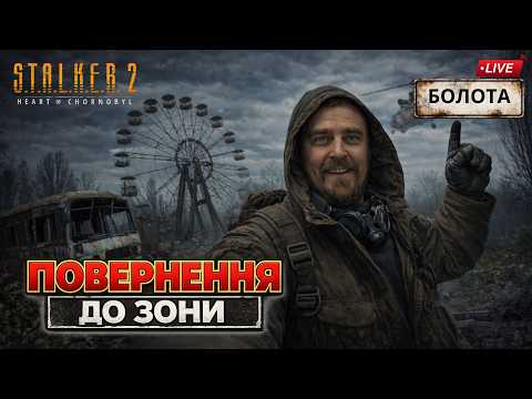 Видео: ВЕСНЯНЕ БОЛОТО ☢️| S.T.A.L.K.E.R. 2 СТРІМ 8 ПРОХОДЖЕННЯ УКРАЇНСЬКОЮ БОЛОТА