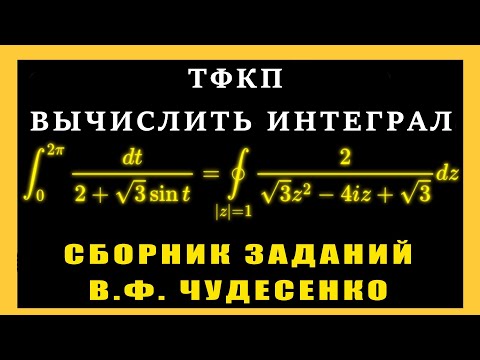 Видео: ТФКП. Вычислить интеграл (сборник задач Чудесенко) Задача 17.