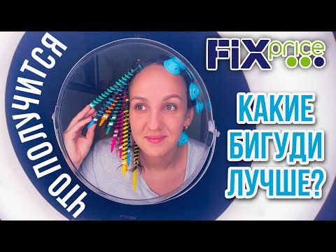 Видео: ФИКС ПРАЙС 🔥 ТЕСТИРУЮ БИГУДИ 😱 НЕПРЕДСКАЗУЕМЫЙ РЕЗУЛЬТАТ