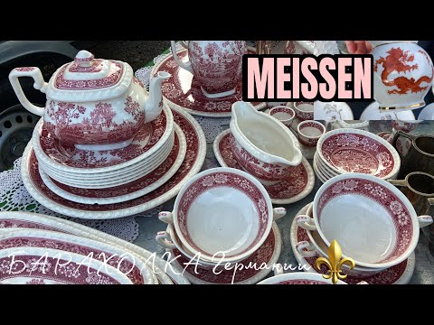 Видео: Если бы не MEISSEN⚜️ВыПУсКу быть! FLOHMARKT Германии! Villleroy&Boch!