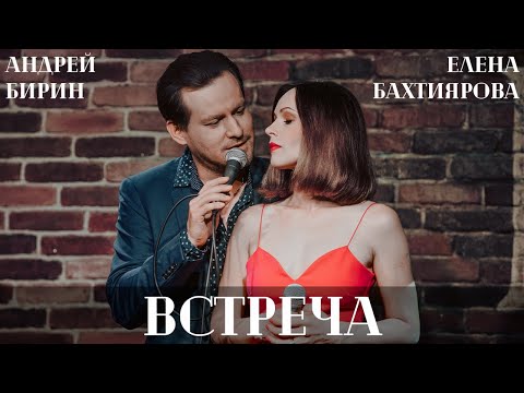 Видео: Встреча | Андрей Бирин и Елена Бахтиярова (мюзикл "Последнее испытание")