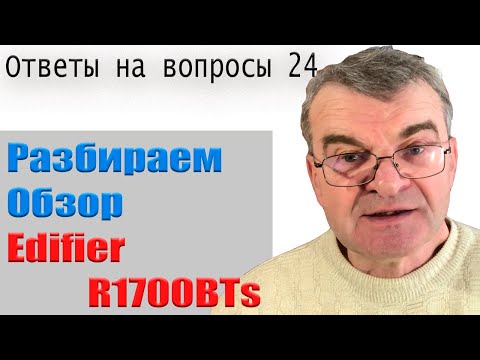 Видео: Edifier R1700BTs в вопросах и ответах