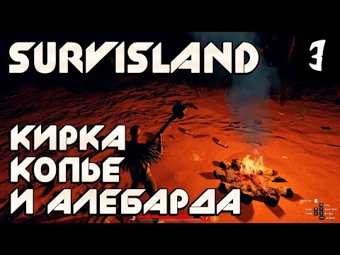 Видео: Survisland - прохождение. Как скрафтить копьё, кирку и огромный топор. Как носить много предметов #3