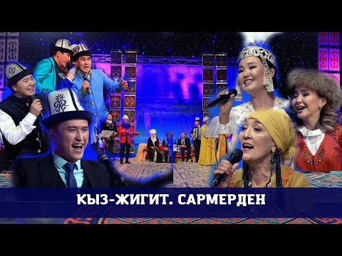 Видео: КТРКнын мырзалары менен айымдары "Кыз-жигиттин. Сармерден" оюнунда