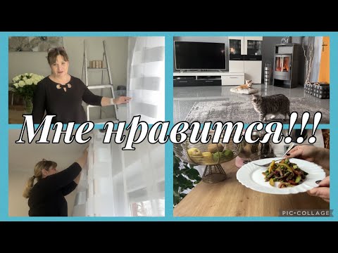 Видео: Как вам?мои шторы!хотите уехать из Германии?немного о нас,как было у вас?вкусный салат из говядины.
