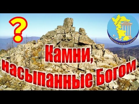 Видео: Загадки древности: камни горы Пидан