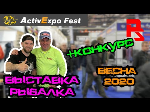 Видео: Выставка РЫБАЛКА ОХОТА ТУРИЗМ 2020! Active Expo Fest Киев.  + КОНКУРС!!!