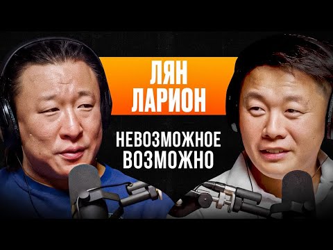 Видео: Лян Ларион - Невозможное Возможно